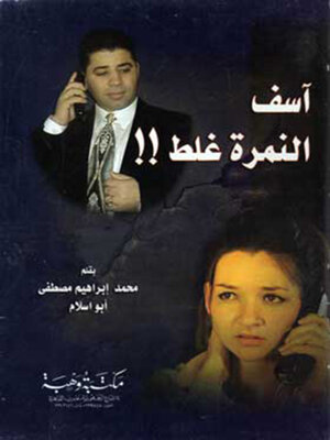 cover image of اسف النمرة غلط